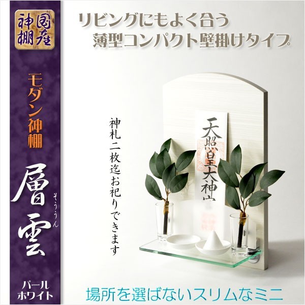 神棚【高級モダン神棚：コンパクトな壁掛けミニタイプ　層雲（そううん）パールホワイト・鏡面仕上げ】神道　お札　札入れ　送料無料