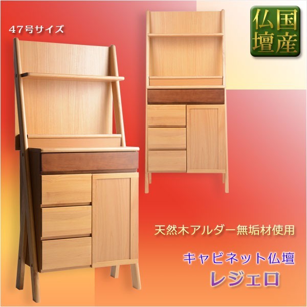 季節のおすすめ商品 国産仏壇【レジェロ:アルダー無垢 47号】仏壇 仏具 盆棚 キャビネット インテリア仏壇 家具調仏壇 手元供養 送料無料 仏壇
