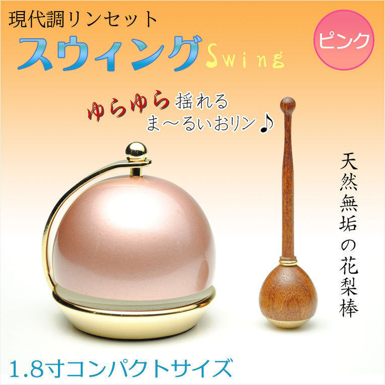 仏具【現代調リンセット：スウィング1.8寸　ピンク 花梨材リン棒付】モダン仏具　おりん　仏壇　リン　磬　鐘　鈴　送料無料