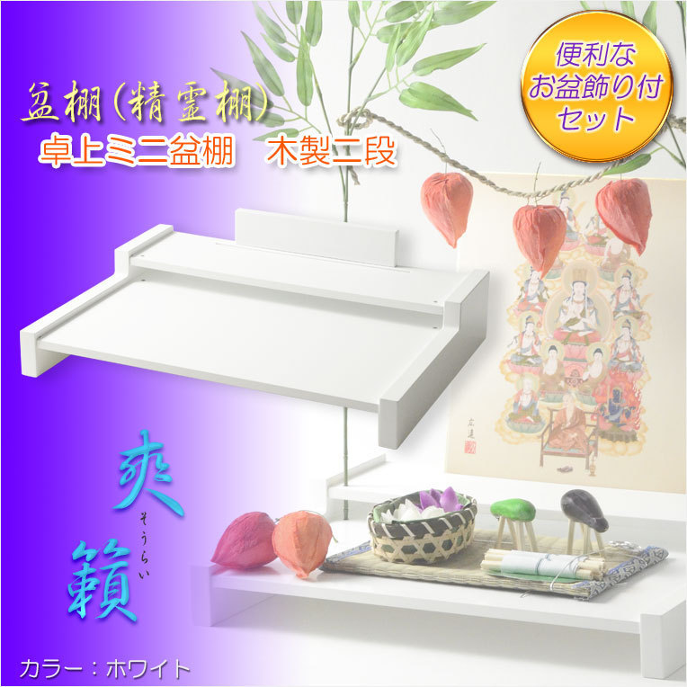 お盆用品【卓上ミニ盆棚＋お盆飾り付きセット　爽籟（そうらい）ホワイト】一部組立あり　送料無料　祭壇　法要　仏事　お盆飾り