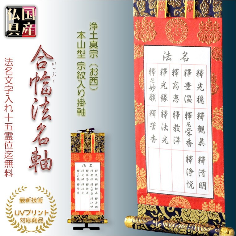 【格安SALEスタート】 国産仏具【合幅・総法名軸:本山型西総紋50代(お西用)法名文字入れ無料】最新のUV印刷で名入れ無料 仏壇・仏具用品 送料無料 仏具一般 【格安SALEスタート】 国産仏具【合幅・総法名軸:本山型西総紋50代(お西用)法名文字入れ無料】最新のUV印刷で名入れ無料 仏壇・仏具用品 送料無料 仏具一般