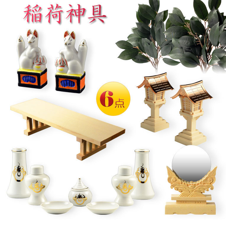年末のプロモーション 神具・稲荷社【稲荷神具:ハーフセット(6点)】 神棚 祖霊舎 神徒壇 御霊舎 神道 神鏡 灯籠 狐 八足台 榊 送料無料 神棚、神具 年末のプロモーション 神具・稲荷社【稲荷神具:ハーフセット(6点)】 神棚 祖霊舎 神徒壇 御霊舎 神道 神鏡 灯籠 狐 八足台 榊 送料無料 神棚、神具