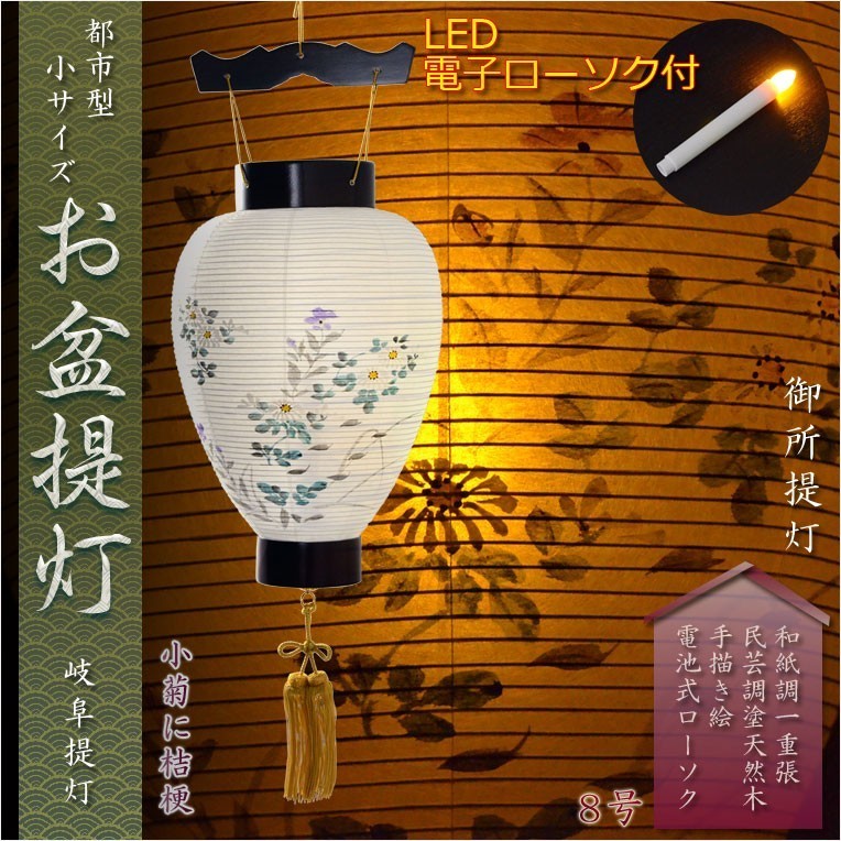 ●日本正規品● お盆提灯・仏縁堂セレクト【岐阜提灯:御所提灯 都市型8寸 和紙調一重張 手描き・小菊に桔梗 LED電池式ローソク付】送料無料 仏具一般 ●日本正規品● お盆提灯・仏縁堂セレクト【岐阜提灯:御所提灯 都市型8寸 和紙調一重張 手描き・小菊に桔梗 LED電池式ローソク付】送料無料 仏具一般