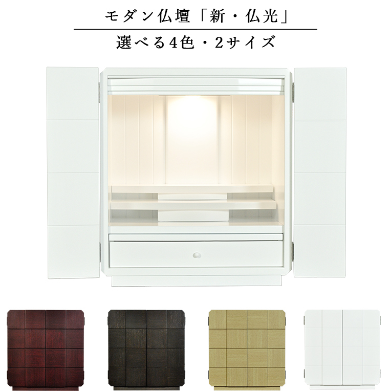 高級品市場 キューブ型の仏壇・モダン仏壇【新・仏光 18号 白