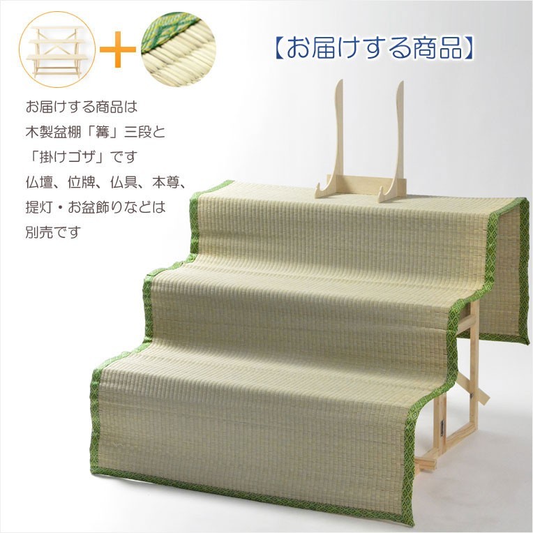 数量限定【盆棚(精霊棚):掛けゴザ付・白木製三段 篝(かがり
