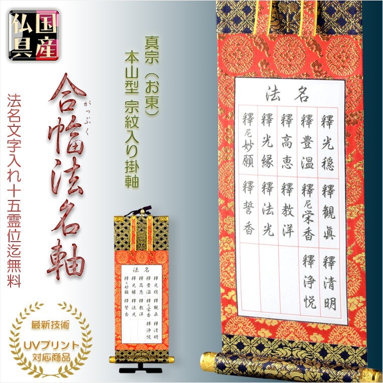 可愛いクリスマスツリーやギフトが! 国産仏具【合幅・総法名軸:本山型東総紋20代(お東用)法名文字入れ無料】最新のUV印刷で名入れ無料 仏壇・仏具用品 送料無料 仏具一般 可愛いクリスマスツリーやギフトが! 国産仏具【合幅・総法名軸:本山型東総紋20代(お東用)法名文字入れ無料】最新のUV印刷で名入れ無料 仏壇・仏具用品 送料無料 仏具一般