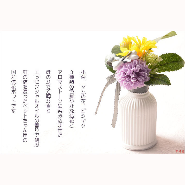 国産仏花【ペット用お供え仏花 パルフェ： タイプB】造花　ペット 手元供養　仏花 インテリア 仏壇・仏具　供花　アロマスト―ン_画像4