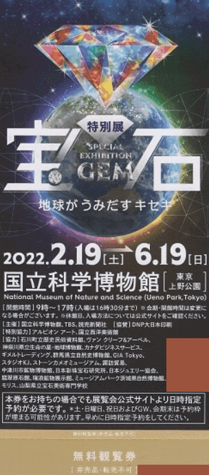 6/19迄 特別展「宝石展 地球がうみだすキセキ」東京国立博物館 上野公園 事前予約日時指定券が必要な展覧会です 郵便84円ネコポス216円発送_画像1