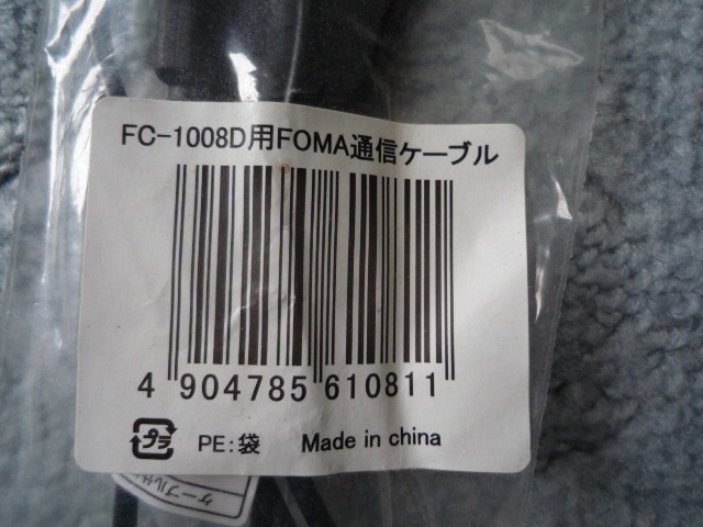 【送料込み】■ＦＣ－１００８Ｄ用■ＦＯＭＡ通信ケーブル■未使用■_画像1