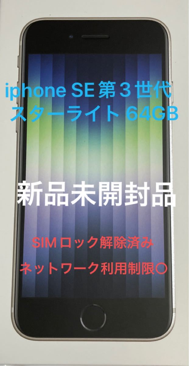 誠実】 Mac（Apple）-iphone SE 第3世代 スターライト 64GB 新品未開封品 - tedwinatrim.com