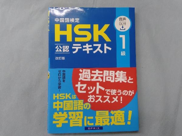 最大89％オフ！ 中国語検定HSK公認テキスト1級 改訂版 スプリックス www.