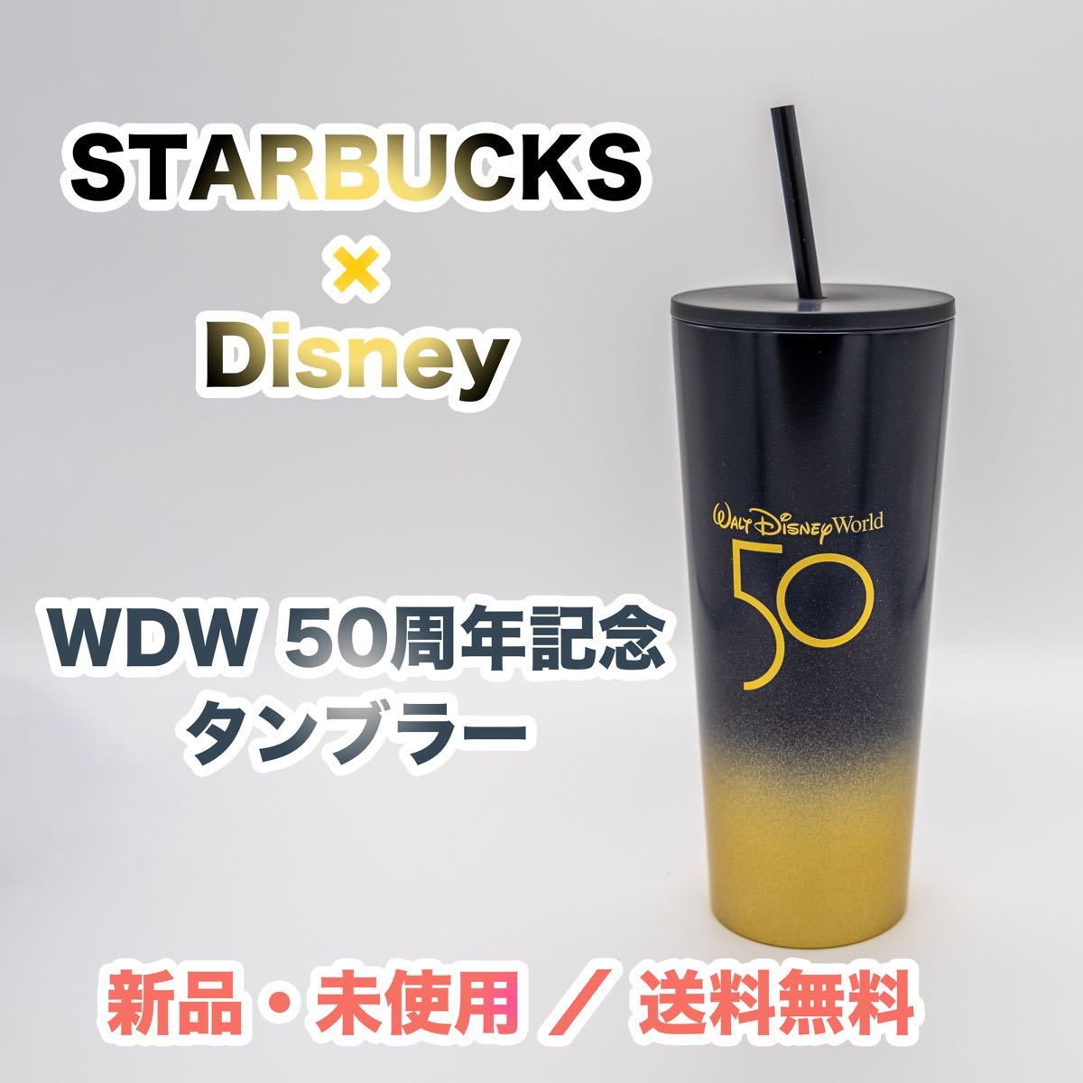 スターバックス×ディズニー　タンブラー