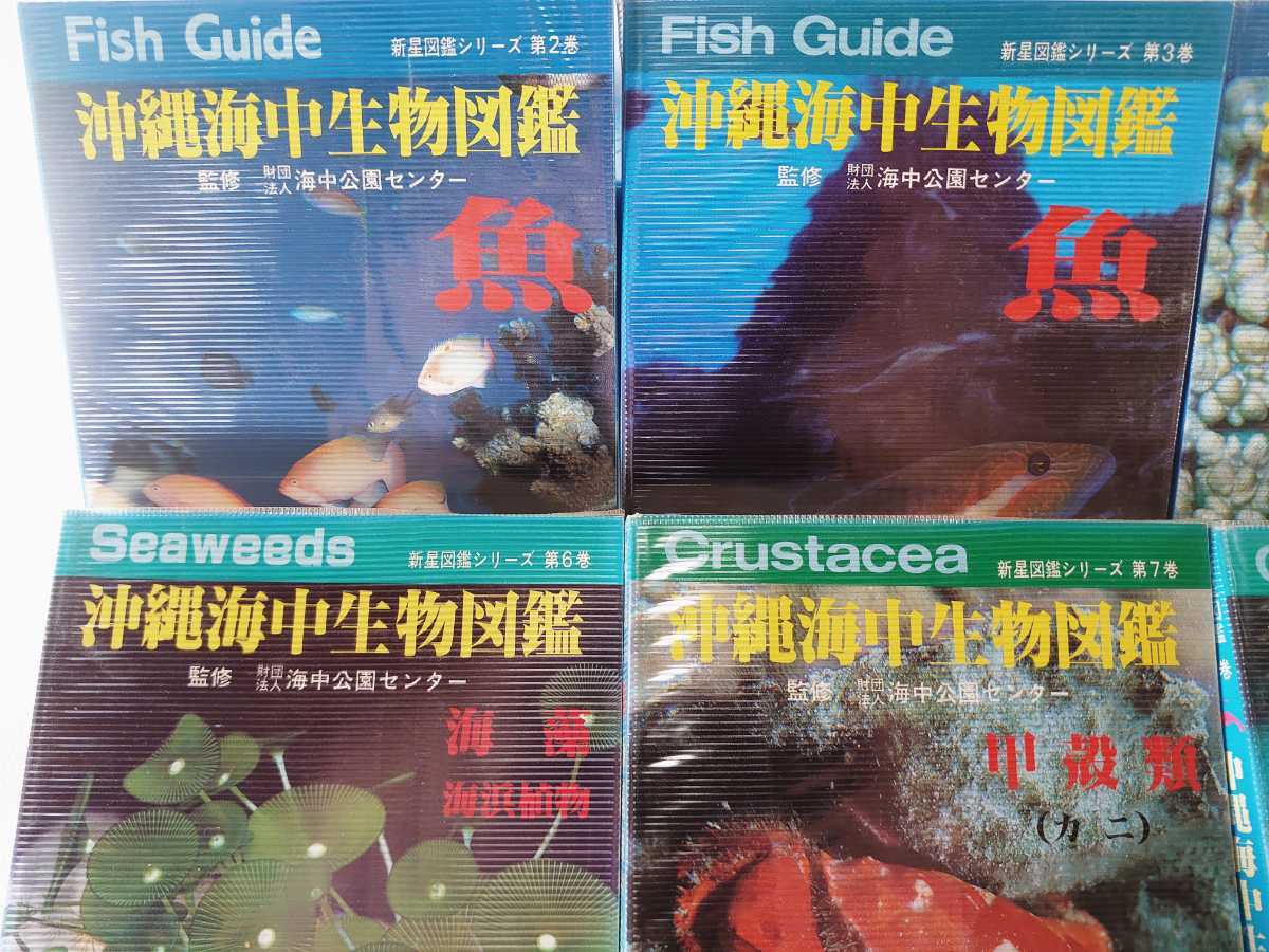 ふるさと割】 沖縄海中生物図鑑 全巻 11冊 セット asakusa.sub.jp