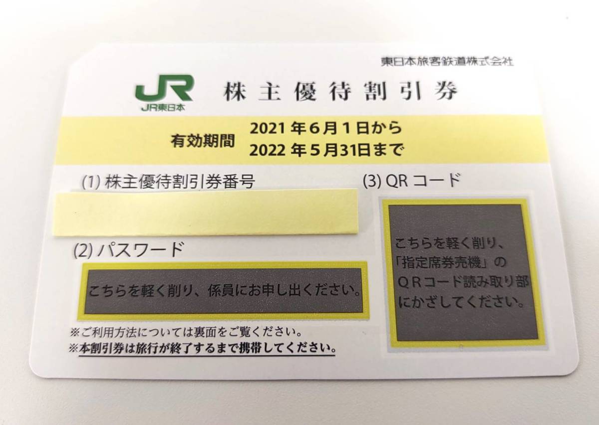 F-7327 JR東日本 株主優待割引券 2022/5/31ま 1枚 株主優待 東日本旅客 