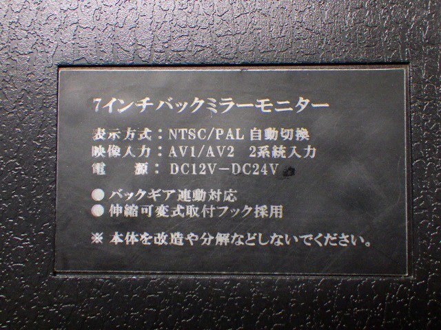 メーカー不明　ミラーモニター　バックミラー　7インチ　12V　24V　未チェック　本体のみ　220527137_画像8