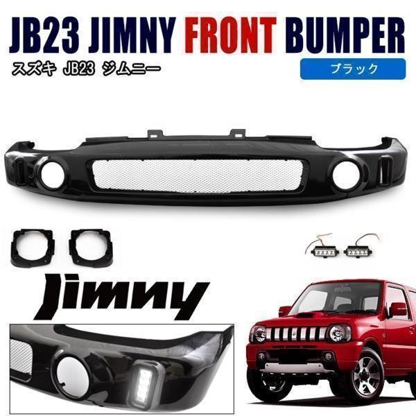 JB23 ジムニー LED付き メッシュ スポーツ フロント ショート バンパー