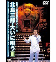 北島三郎・大いに唄う III [DVD](中古品)_画像1