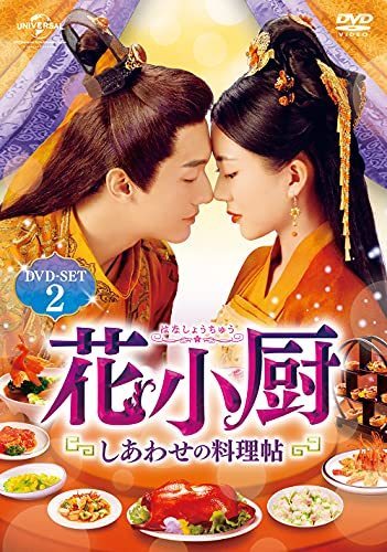 花小厨~しあわせの料理帖~ DVD-SET2(中古品)