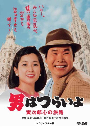 第41作 男はつらいよ 寅次郎心の旅路 HDリマスター版 [DVD](中古品)_画像1