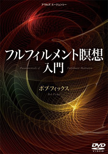ボブフィックス『フルフィルメント瞑想入門』 [DVD](中古品)