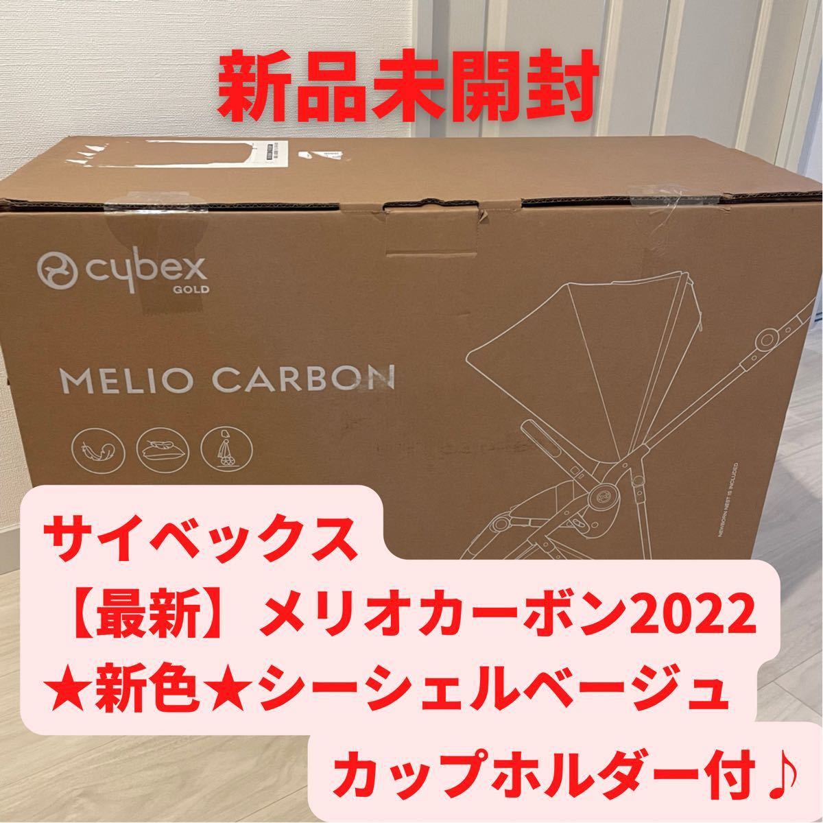 【2022モデル】サイベックス メリオカーボン シーシェルベージュ 純正カップホルダー付♪