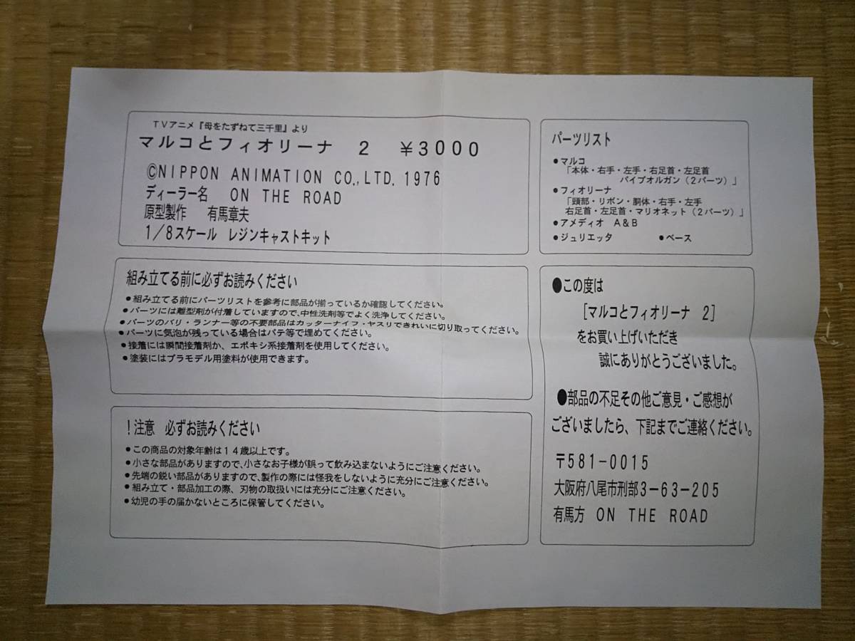 ON THE ROAD 1/8 レジンキャストキット マルコとフィオリーナ 2 ON THE ROAD 1/8 レジンキャストキット マルコとフィオリーナ 2