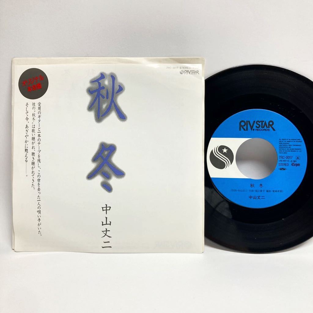 即決！EP▲中山丈二　秋冬　カラオケ　7RC-0017　堀江童子　竜崎考路　アナログ　レコード▲_画像1