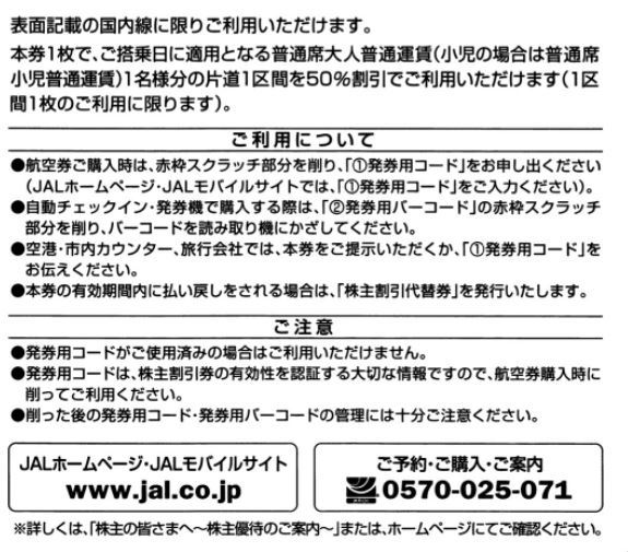 JAL 日本航空 株主優待券 コード通知 有効期限2022年5月31日 株主割引 