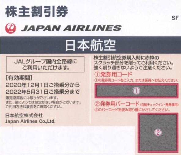JAL 日本航空 株主優待券 コード通知 有効期限2022年5月31日 株主割引 