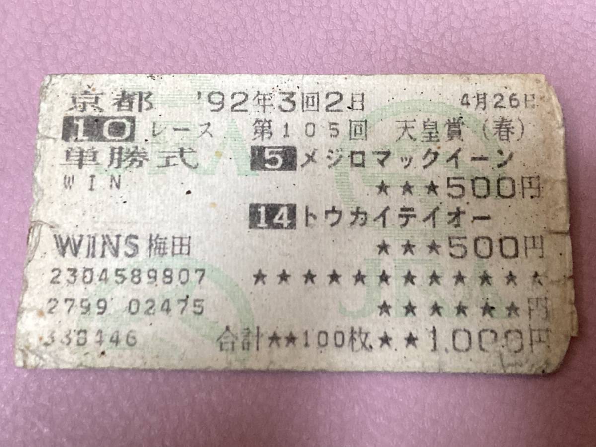 驚きの価格 メジロマックイーン・トウカイテイオー 1992年 天皇賞(春