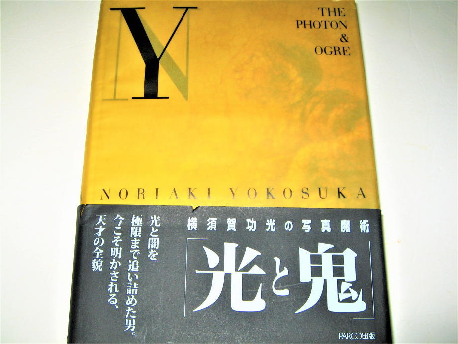 ●【アート】光と鬼 横須賀功光の写真魔術・2005/1刷◆監修：松岡正剛◆ブツクデザイン：勝井三雄+石橋昌子◆山口小夜子 中村誠 石岡瑛子_画像1