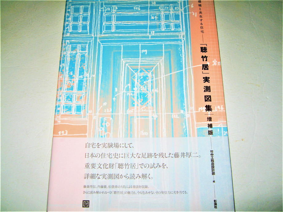 ◇【建築】環境と共生する住宅 - 「聴竹居」実測図集・2018/増補1版◆竹中工務店設計部編◆重要文化財◆藤森照信 内藤廣 松隈章_画像1