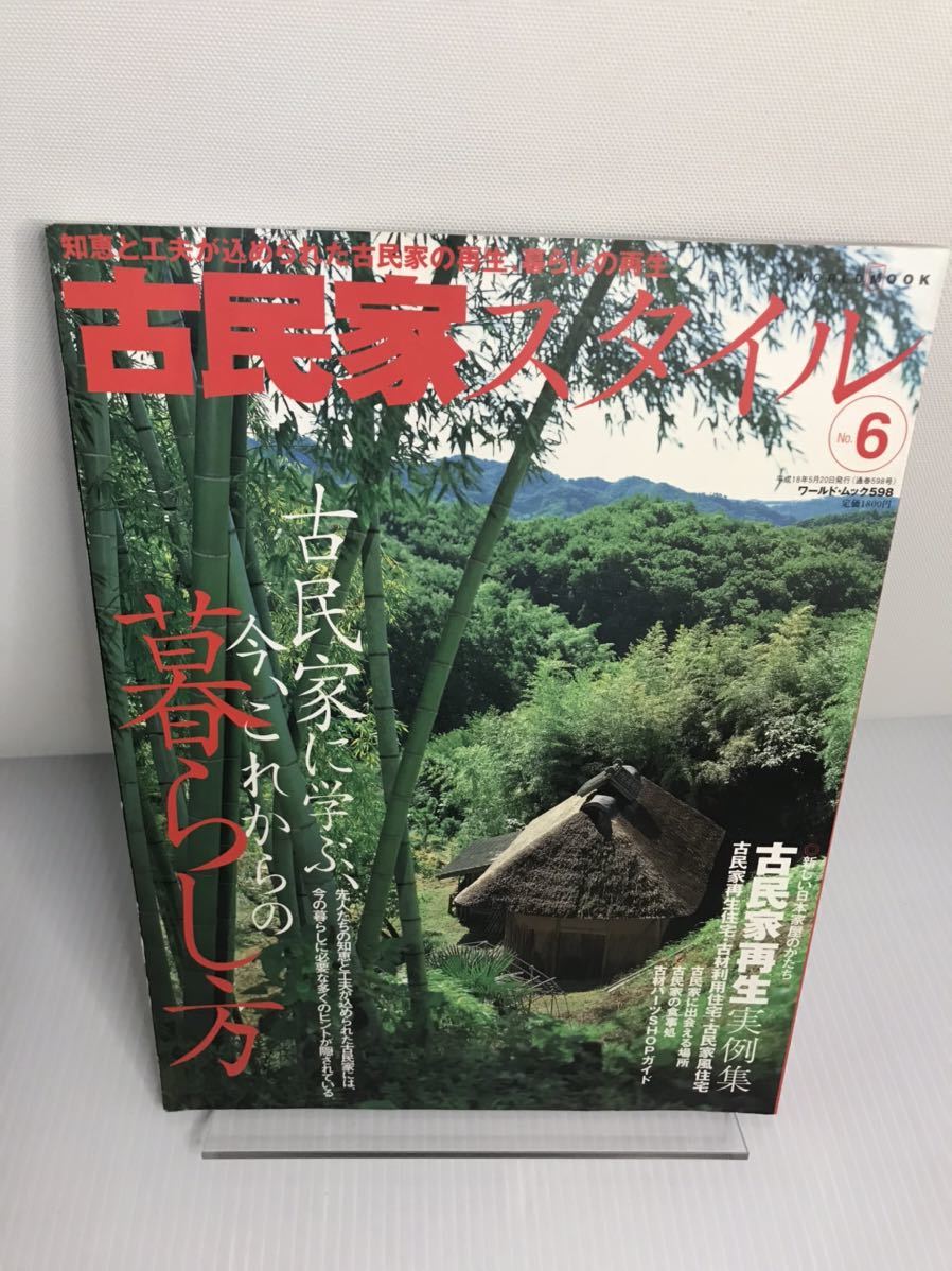 古民家スタイル no.6 古民家に学ぶ、今、これからの暮らし方_画像1