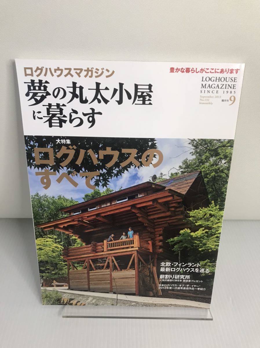 夢の丸太小屋に暮らす 2013年 9月号 No.132_画像1