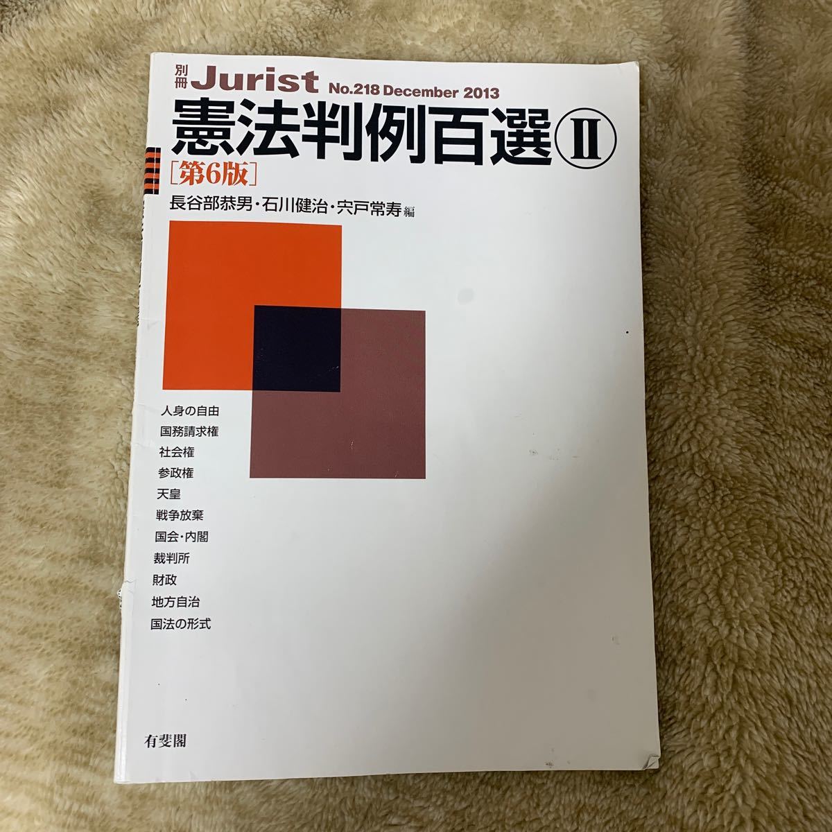 和風 判例百選 民法 会社法 民事訴訟法 刑法 刑事訴訟法 憲法 行政法