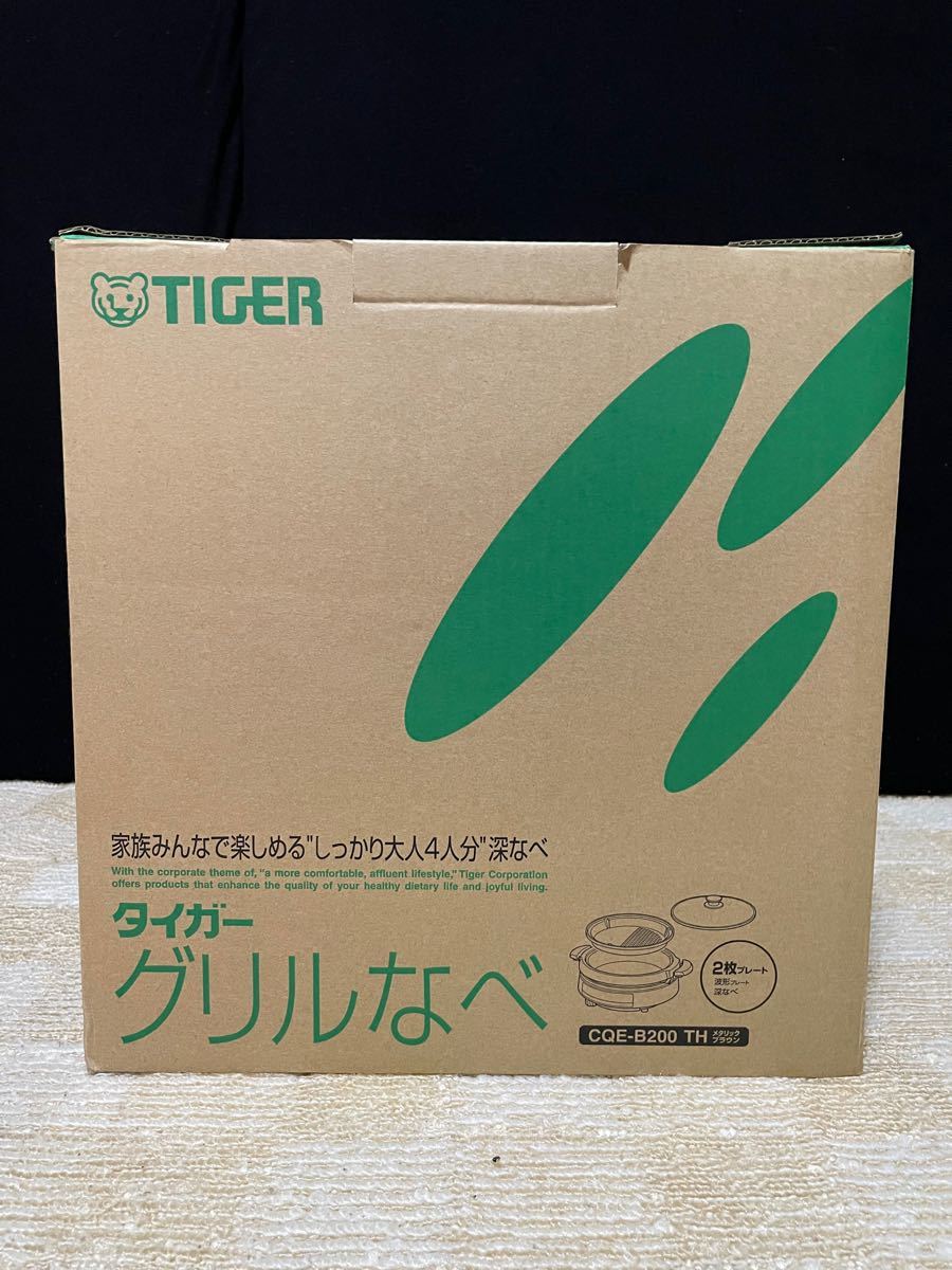 TIGER  タイガーグリル鍋 ホットプレート　CQE-E200 TH   メタリックブラウン　送料無料　
