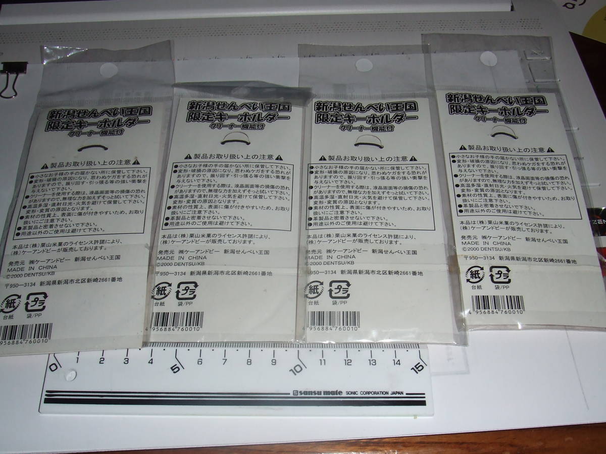 非売品！ばかうけ「新潟せんべい王國(guó)限定キーホルダー」未使用品4點(diǎn)