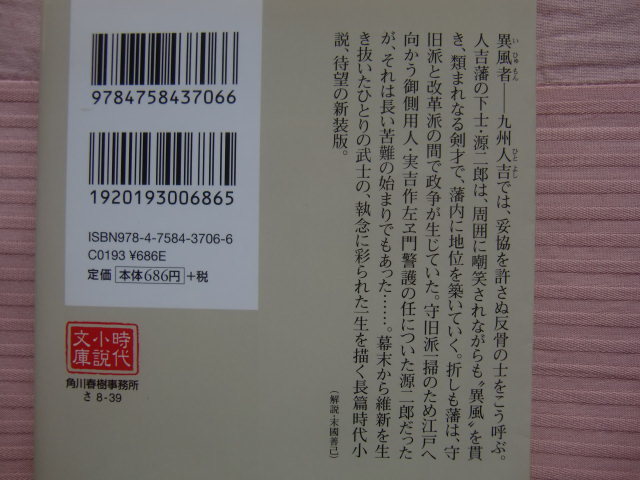 佐伯泰英　＜長崎絵師通吏辰次郎・新装版＞　１.悲愁の剣、２.白虎の剣 +　『異風者』 　　　