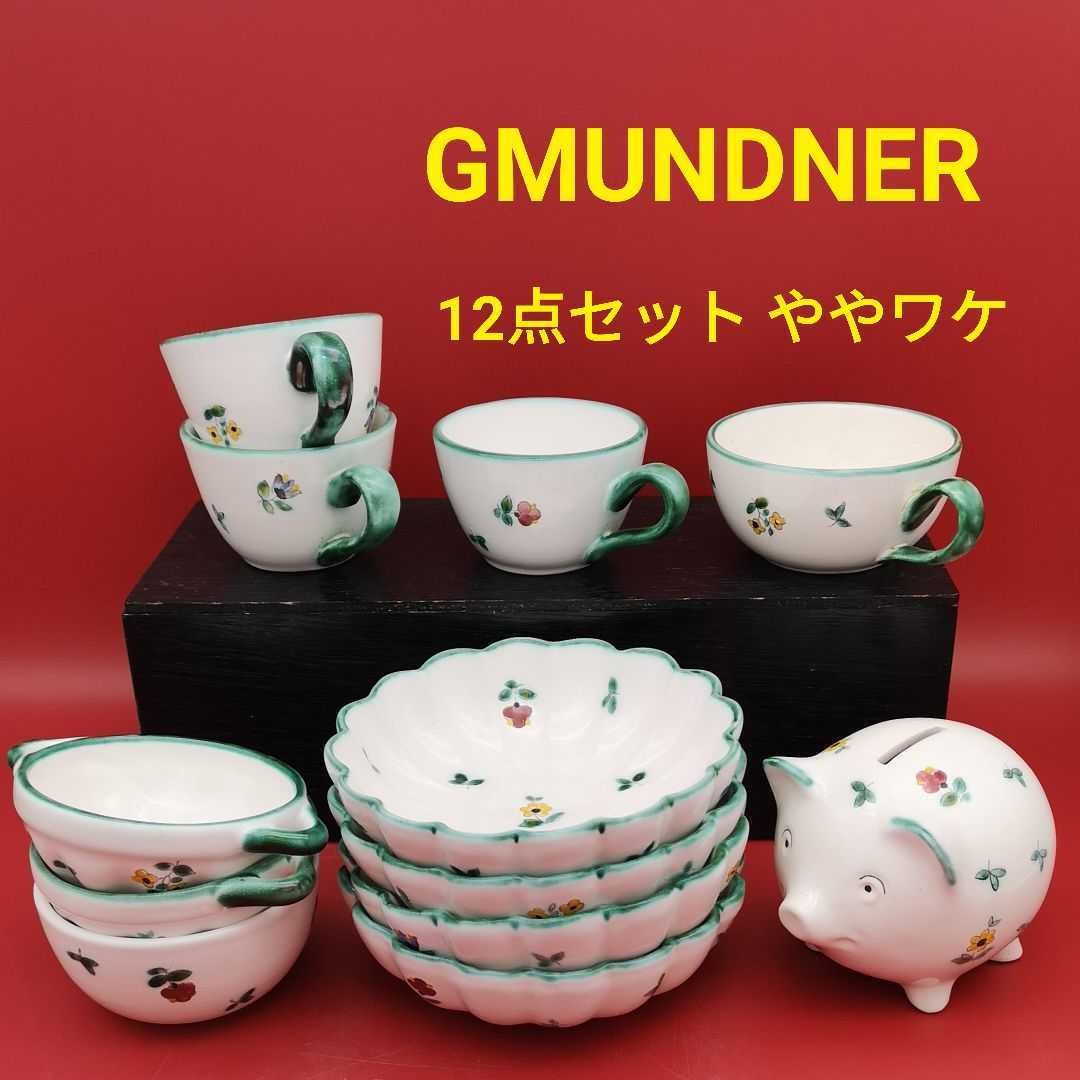 品質一番の GMUNDNER KERAMIC 12点 グムンドナーケラミック オーストリア オーストリア製 陶器12点セット その他