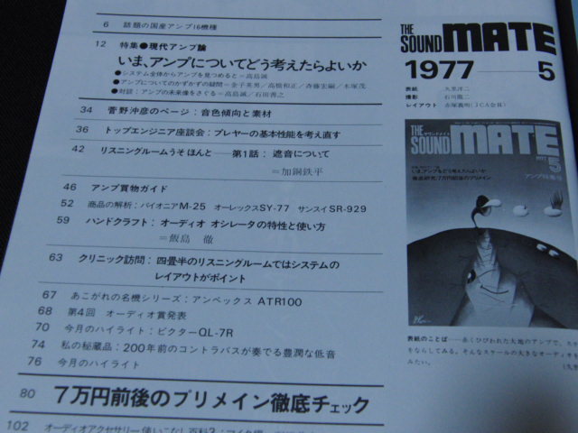 j2■サウンド・メイト1977年５月/アンプ特集号 ７万円前後のプリメインの画像2