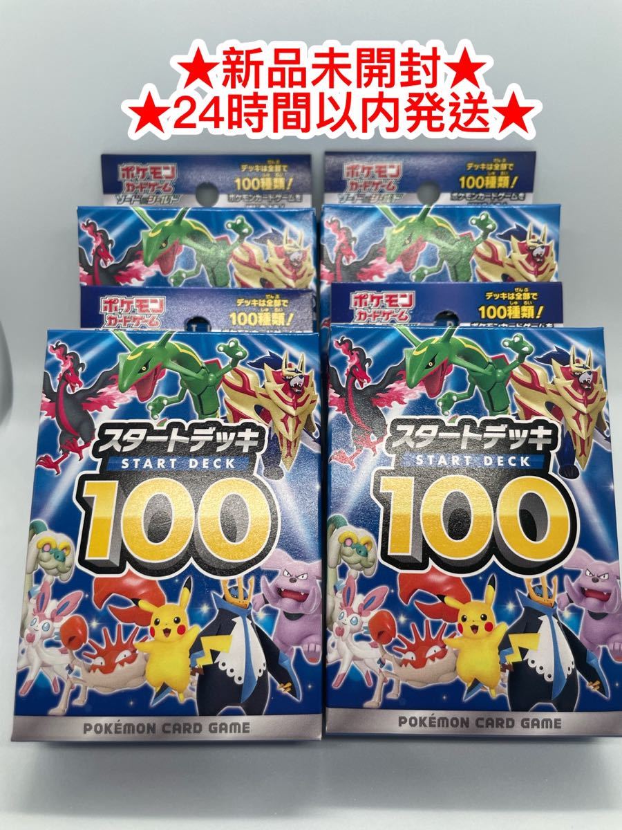 【新品未開封】ポケモンカード　スタートデッキ100 未開封4箱