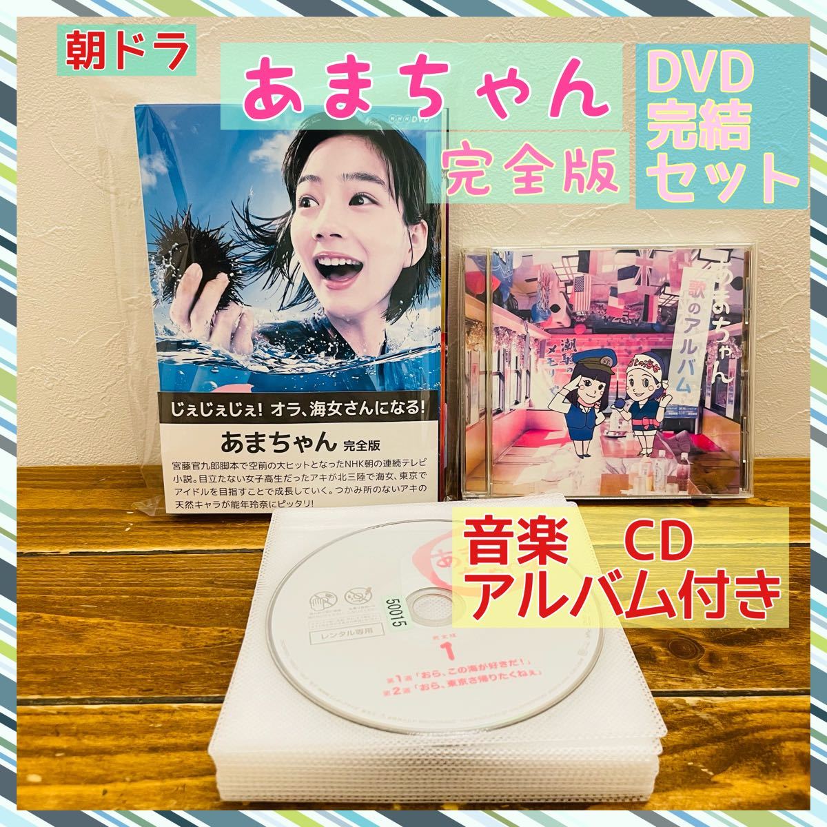 税込 連続テレビ小説 あまちゃん 完全版 DVD-BOX 1,2,3巻セット