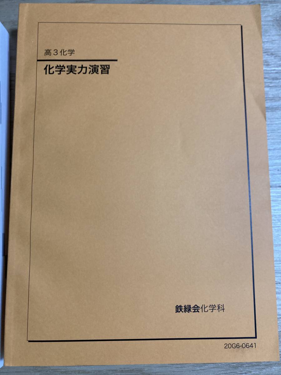 鉄緑会 高3 化学 送料込 化学要点集 鉄緑 難関大 国立大 理科 高三