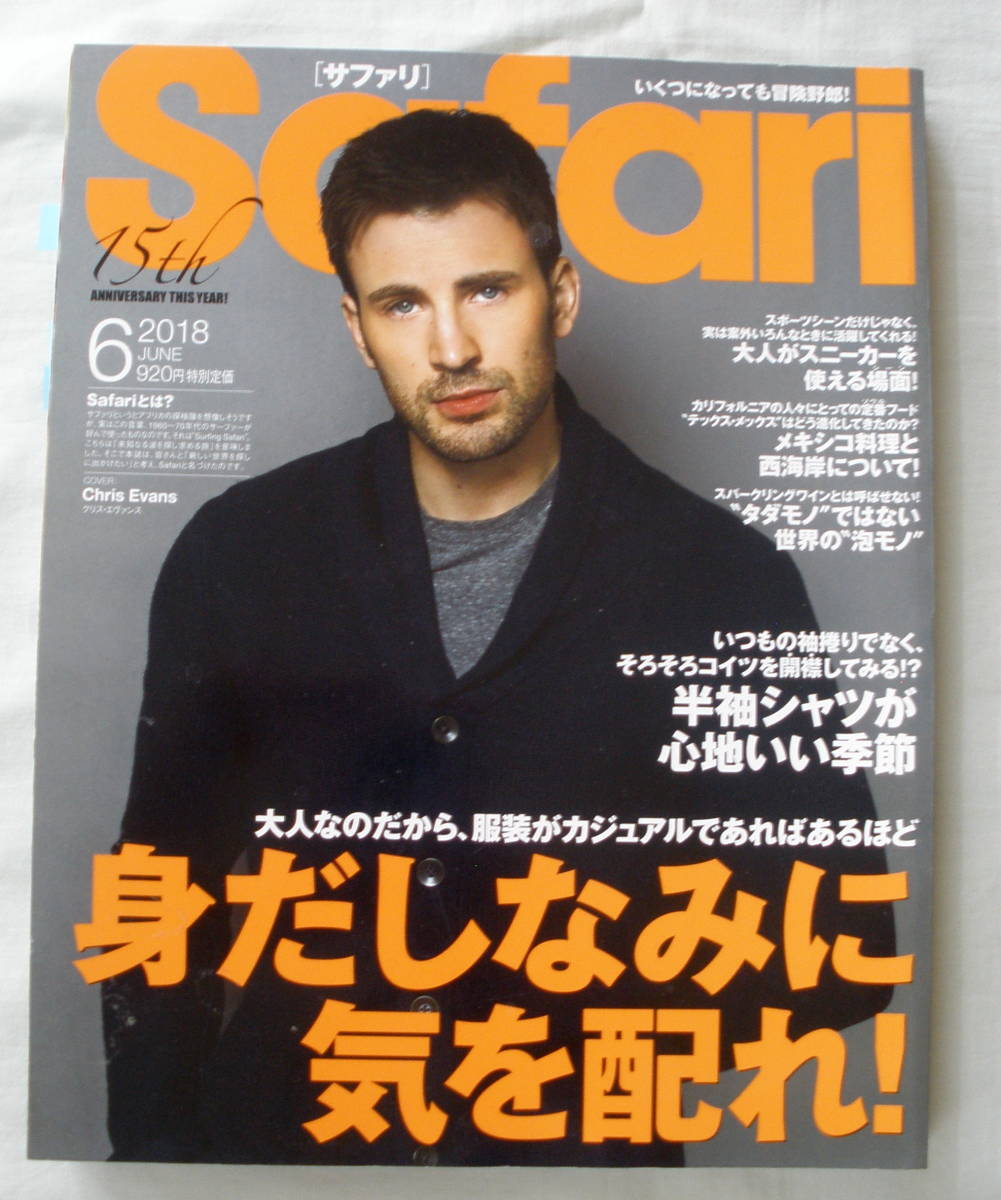 ★【雑誌】Safari サファリ 2018.6月号 ★ 身だしなみに気を配れ！ ★ クリス・エヴァンス_画像1