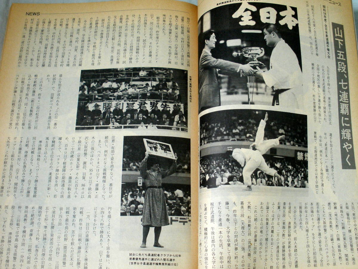 ★【雑誌】武道文化総合誌 月刊 武道 1983年6月号(通巻199号)★ 日本武道館 ★ 全日本柔道選手権大会_画像5