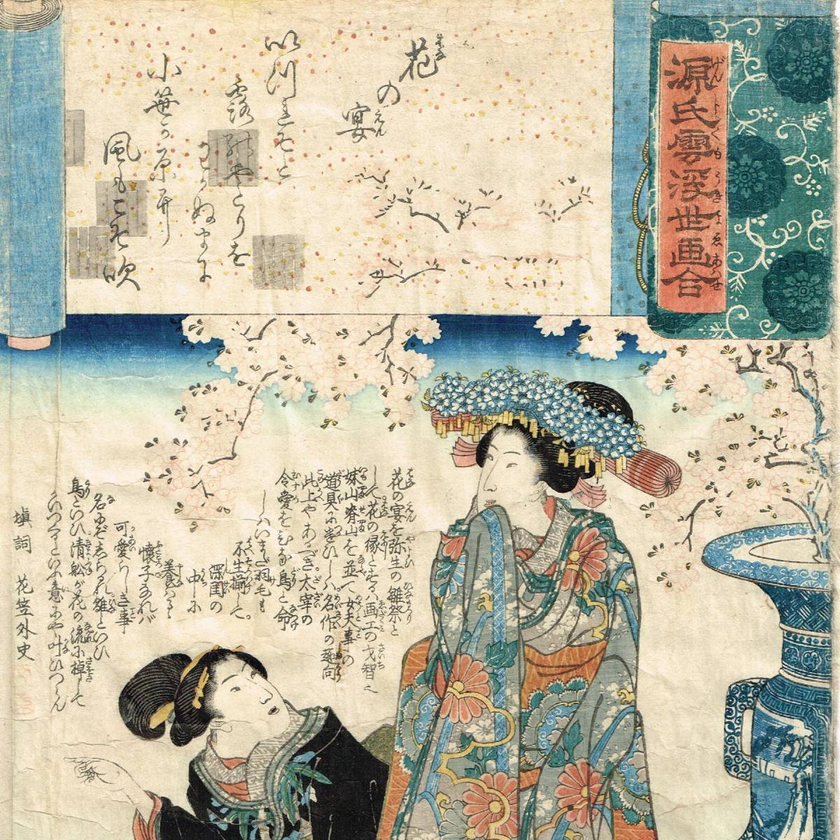 浮世絵 歌川国芳「源氏雲浮世絵合 花の宴」美人画 木版画 UKIYOE 桜 お花見 KUNIYOSHI コレクター買取品 蔵出し品_画像7