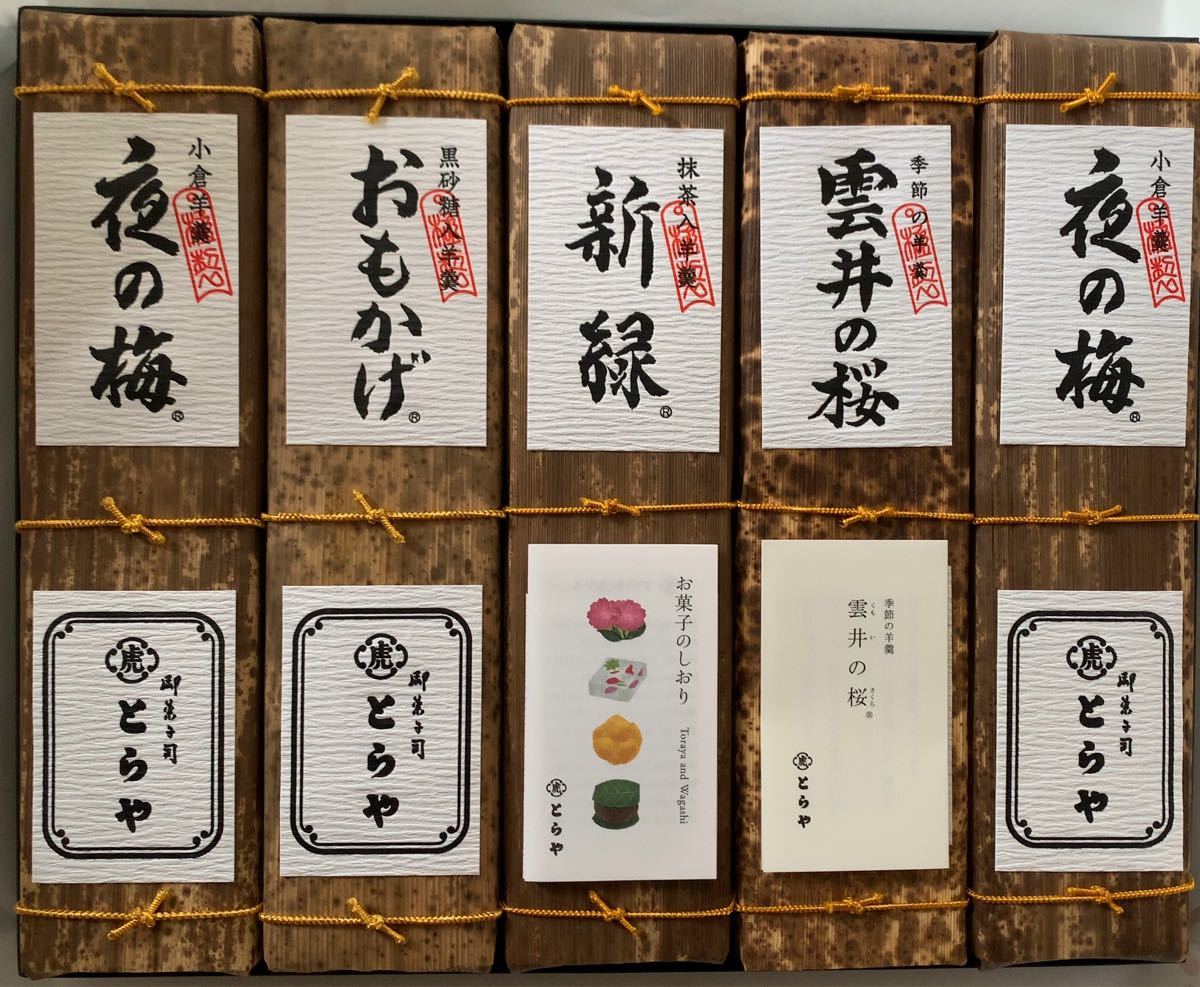 とらや 竹皮包羊羹 5本 季節の羊羹 照紅葉 包装紙 化粧箱 ギフト 化粧箱