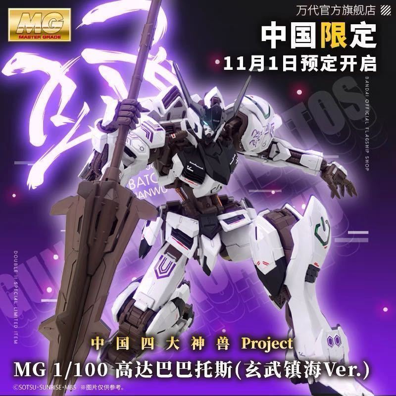 バンダイナムコ 海外限定 四神 玄武 MG バルバトス ガンダム | www