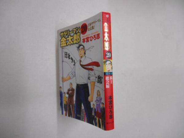 最終巻　サラリーマン金太郎　２０　本宮ひろ志　集英社文庫 落札後即日発送可能商品_画像1