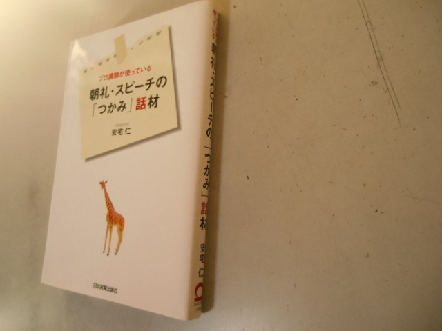 プロ講師が使っている　朝礼・スピーチの「つかみ」話材　即日発送可能商品！_画像1